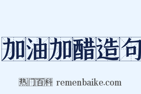 加油加醋造句是什么意思的图片